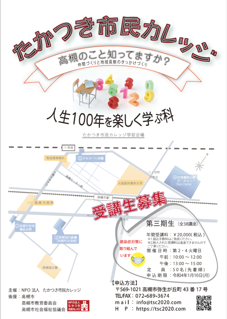 たかつき市民カレッジ第3期生募集