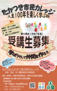 2025年度「人生100年を楽しく学ぶ科」募集