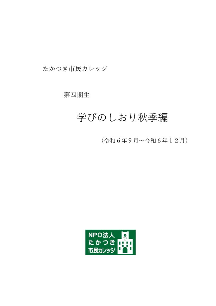 四期生学びのしおり秋季