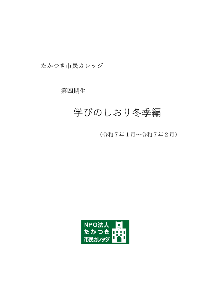 四期生学びのしおり冬季