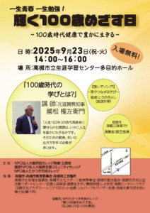 輝く100歳をめざす会2025